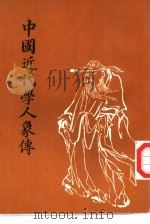 中国近代学人象传  初辑（1997 PDF版）