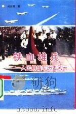 铁血雄兵  人民解放军历史风云（1992 PDF版）