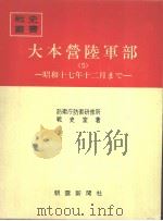 大本营陆军部<5>—昭和十七年十二月まご 昭和四十八年三月第一版 PDF电子版封面 防卫厅防卫研修所战史室著