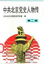 中共北京党史人物传  第2卷（1994 PDF版）