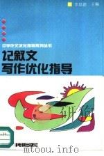 记叙文写作优化指导（1992 PDF版）