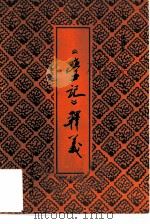 《学记》释义（1984 PDF版）