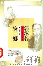 郭沫若  安娜（1995 PDF版）