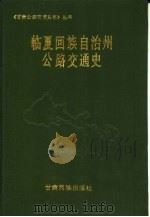临夏回族自治州公路交通史（1992 PDF版）