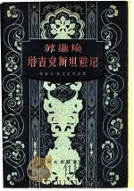 苏维埃塔吉克斯坦游记（1957 PDF版）
