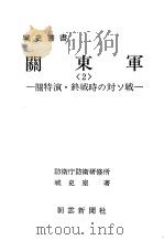 关东军<2>——关特演·终战时の对ソ战（昭和四十九年六月第一版 PDF版）