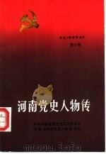 河南党史人物传  第6卷（1990 PDF版）