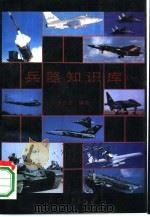 兵器知识库  1（1992.06 PDF版）