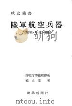陆军航空兵器の开発·生产·补给（昭和五十年八月第一版 PDF版）