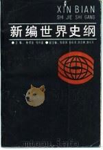新编世界史纲（1987 PDF版）