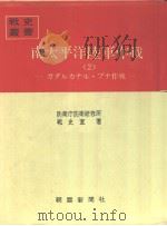 南太平洋陆军作战<2>ガダルカナル·ブナ作战（昭和四十四年七月第一版 PDF版）