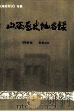 山西历史地名录 1979 PDF电子版封面 刘纬毅编