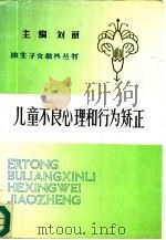 儿童不良心理和行为的矫正（1991 PDF版）