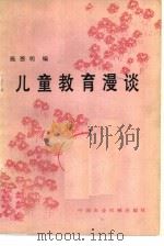 儿童教育漫谈（1982 PDF版）