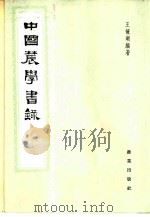 中国农学书录 1964 PDF电子版封面 16144·1383 王毓瑚编著