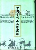 中国古代工具书丛编 1 说文解字注 1999 PDF电子版封面 780504550X 鲁仁编;(清)段玉裁注