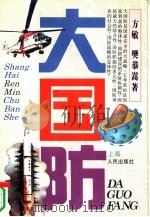 大国防 1994 PDF电子版封面 7208017921 方敏,樊恭嵩著
