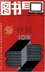 图书目录  1979-1989（ PDF版）