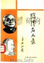临澧名人录（1992 PDF版）
