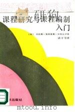 课程研究与课程编制入门（1989 PDF版）