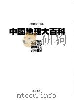 中国地理大百科  11  广西·云南（1997 PDF版）