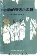 寂静的春天  续篇（1988 PDF版）