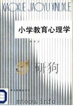 小学教育心理学（1986 PDF版）