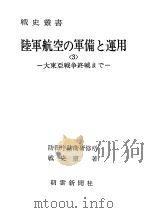 陆军航空の军备と运用<3>—大东亚战争终战まご 昭和五十一年五月第一版 PDF电子版封面 防卫厅防卫研修所战史室著