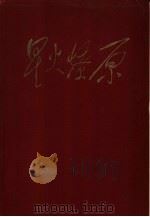 星火燎原 10 1963 PDF电子版封面 10019·1741 “中国人民解放军三十年”征文编辑委员会编