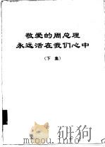 敬爱的周总理永远活在我们心中 下集 1977 PDF电子版封面 中共中央党校资料编译室