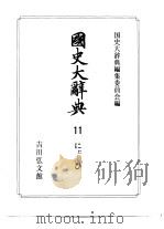 国史大辞典 第11卷 1990 PDF电子版封面 4642005110 国史大辞典编集委员会编