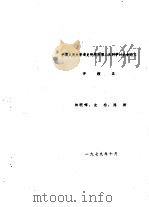 中国人民大学清史研究所第二次科学讨论会论文  评雍正（1979 PDF版）