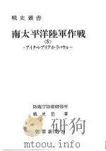 南太平洋陆军作战<5>—アイタペ·プリアカ·ラバウル—（昭和五十年五月第一版 PDF版）