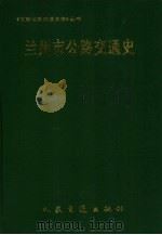 兰州市公路交通史（1990 PDF版）