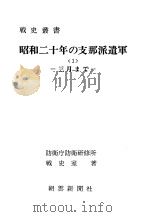 昭和二十年の支那派遣军<1>三月まご 昭和四十六年二月第一版 PDF电子版封面 防卫厅防卫研修所战史室著