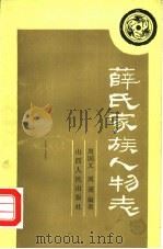 薛氏家族人物志（1990 PDF版）