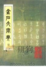 金石大字典  4（ PDF版）