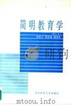 简明教育学（1988 PDF版）