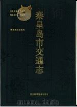 秦皇岛市交通志（1992 PDF版）