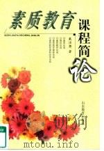 素质教育课程简论（1999 PDF版）