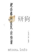 纪念弗朗索瓦·拉伯雷 PDF电子版封面
