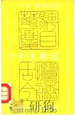 十大帝王（1991 PDF版）