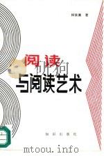 阅读与阅读艺术（1991 PDF版）