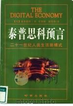 泰普思科预言  21世纪人类生活新模式（1998 PDF版）