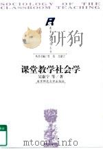 课堂教学社会学（1999 PDF版）