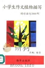 小学生作文植物描写精彩语句2000例（1993 PDF版）