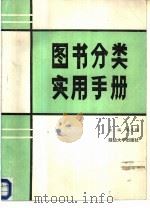 图书分类实用手册（1988 PDF版）