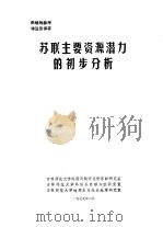 苏联主要资源潜力的初步分析 1979 PDF电子版封面 吉林师范大学外国问题研究所苏联研究室等编辑
