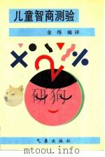 儿童智商测验（1991 PDF版）