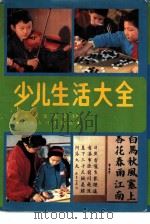 少儿生活大全（1991 PDF版）